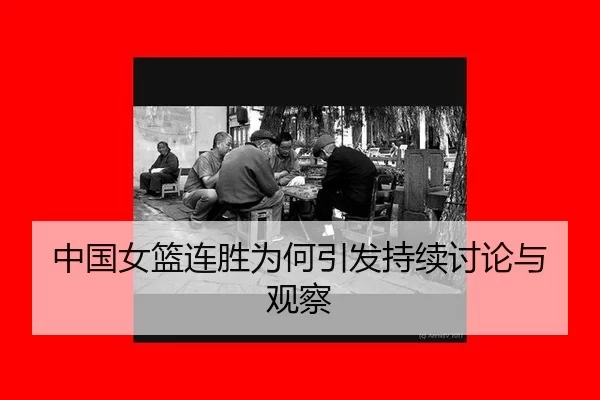 中国女篮连胜为何引发持续讨论与观察